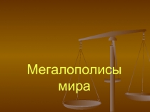 Мегалополисы мира