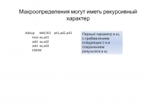 Макроопределения могут иметь рекурсивный характер