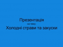 Презентація на тему: Холодні страви та закуски