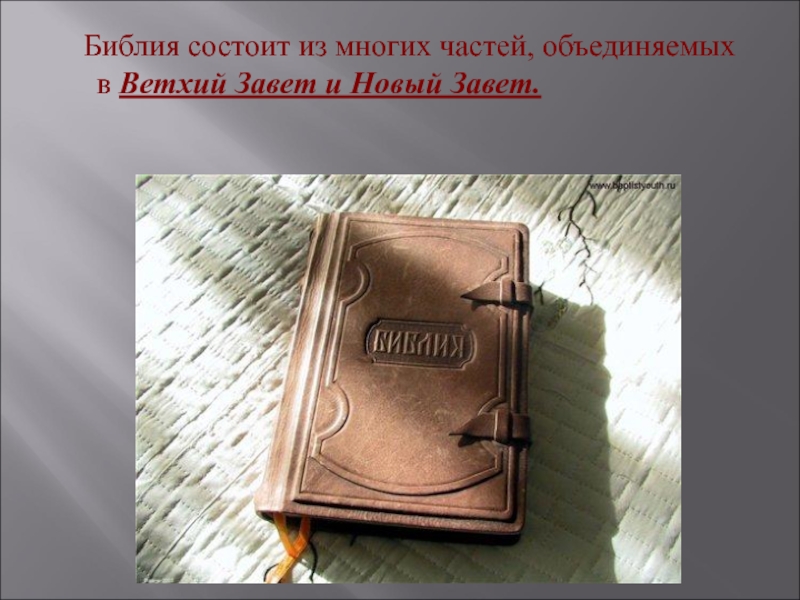 Библия состоит. Из чего состоит Библия. Из каких частей состоит Библия. Из каких книг состоит Библия.