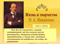 Жизнь и творчество Н.А. Некрасова (1821-1878)