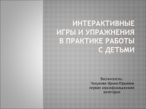 Интерактивные игры и упражнения в практике работы с детьми