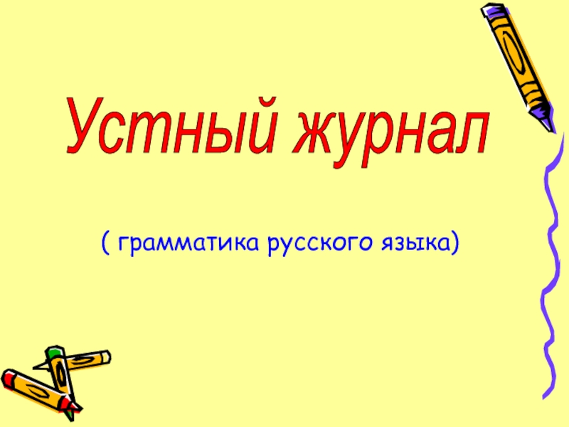 Устный журнал. Грамматика русского языка