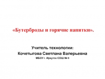 Разработка презентации к уроку технологии для девочек 5 класса Бутерброды и горячие напитки.