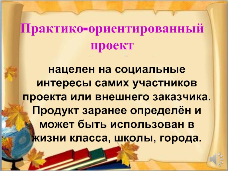 Практико ориентированный проект это сбор информации о каком нибудь