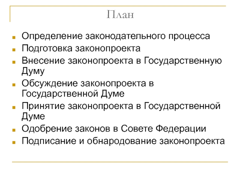 Законодательный процесс в российской федерации план егэ