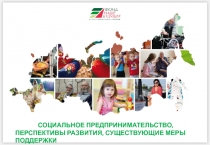 СОЦИАЛЬНОЕ ПРЕДПРИНИМАТЕЛЬСТВО,
перспективы развития, существующие меры
