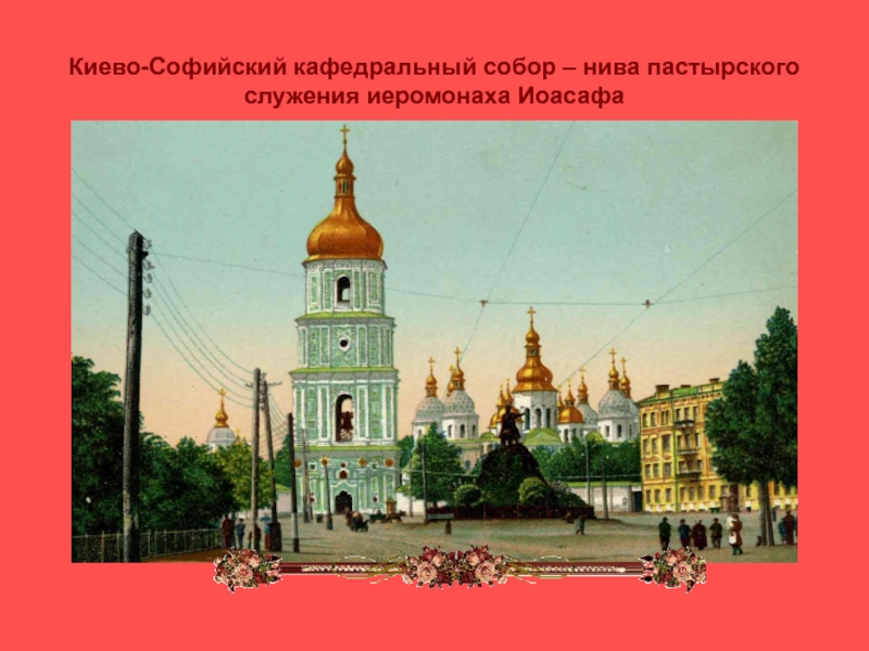 Киево-Софийский кафедральный собор – нива пастырского служения иеромонаха Иоасафа
