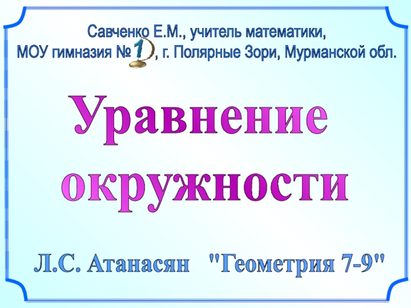 Презентация Уравнение
окружности
Л.С. Атанасян 