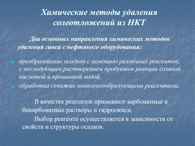 Способы удаления. Методы предупреждения солеотложений. Методы борьбы с отложениями солей. Методы предотвращения солеотложений в скважине. Технологические методы борьбы с солеотложениями.