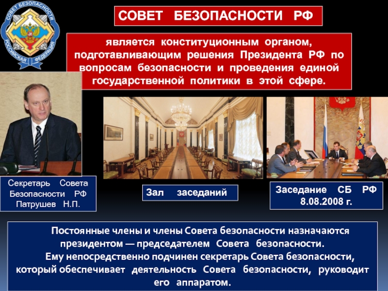 Совет безопасности россии принятые решения