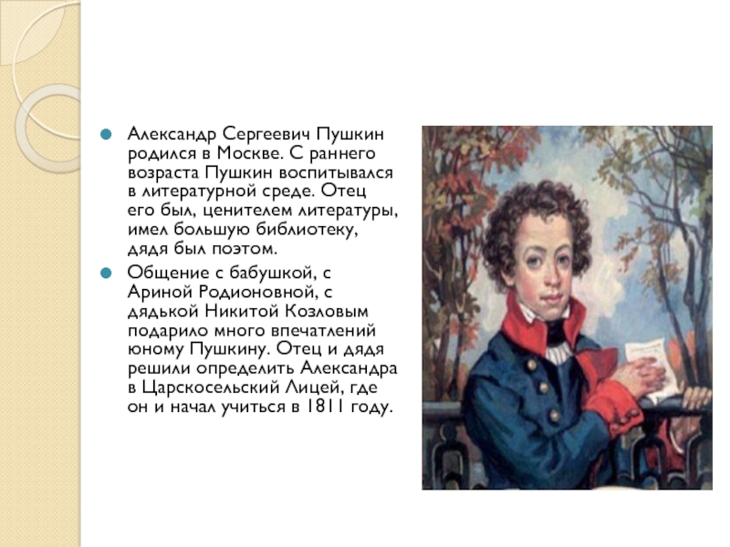 Пушкин начал писать очень. Где воспитывался Пушкин. Пушкин ранние годы. Пушкин лицеист Чирикова. Кто воспитывал Пушкина.
