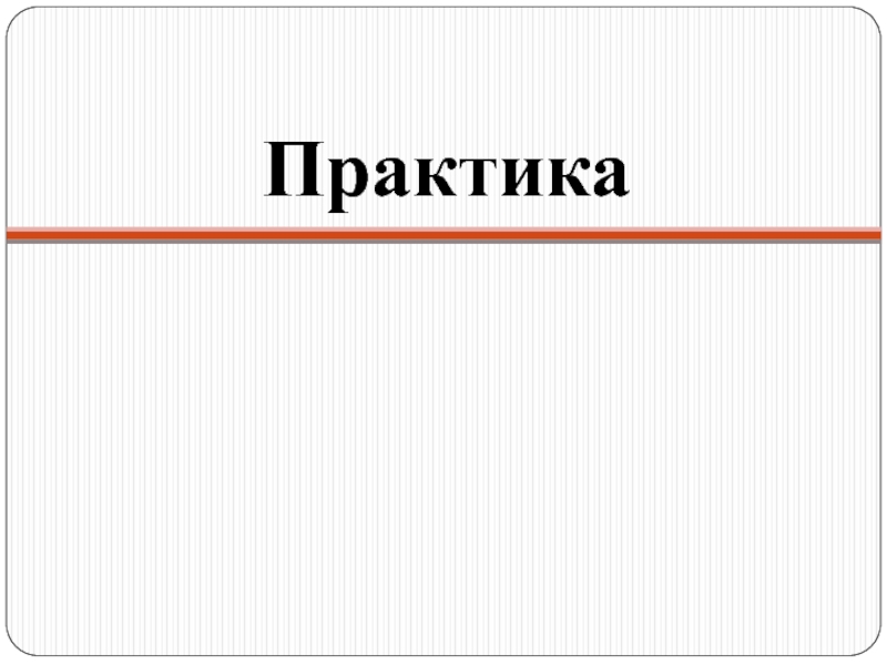 Теория информации практика