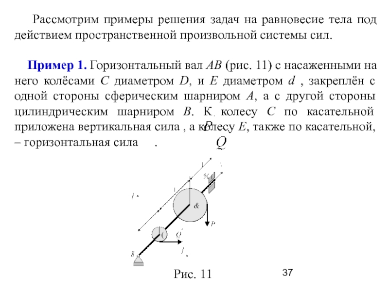 Равновесие произвольных сил. Равновесие плоской системы сил решение задач. Теоретическая механика равновесие плоской системы сил. Равновесие тела под действием пространственной системы сил. Произвольная пространственная система сил решение задач.