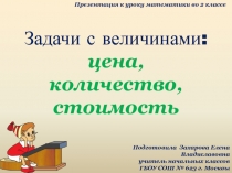 Задачи с величинами: цена, количество, стоимость 2 класс