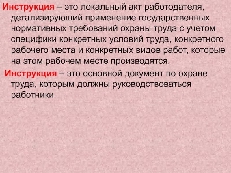 Инструкция – это локальный акт работодателя, детализирующий применение государственных нормативных требований охраны труда с учетом специфики конкретных условий