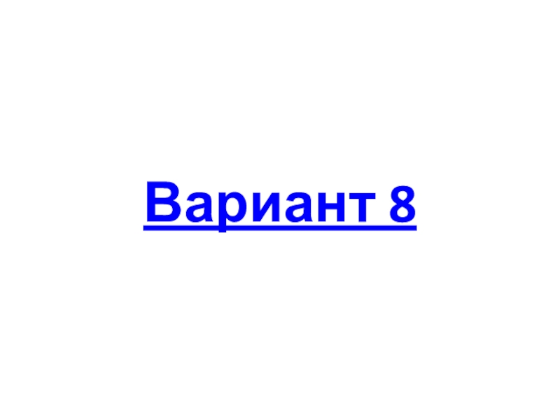 Вариант 8