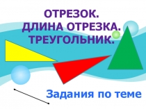 ОТРЕЗОК.  ДЛИНА ОТРЕЗКА. ТРЕУГОЛЬНИК.