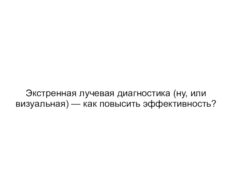 Экстренная лучевая диагностика (ну, или визуальная) — как повысить