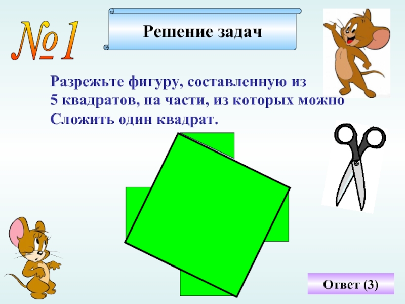 Квадрат 5 класс. Задачи на разрезание фигур. Задачи на разрезание квадрата. Разрезание фигуры на части. Разрезание фигур квадрат.