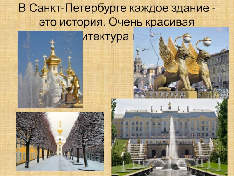В Санкт-Петербурге каждое здание -это история. Очень красивая архитектура города.
