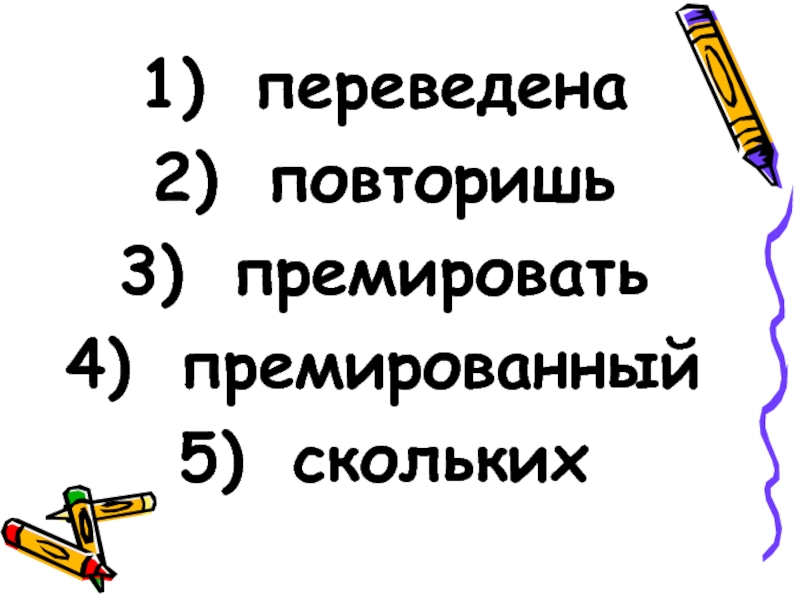 Повторяется перевод. Премировать ударение. Ударение в слове премировать. Повтор перевод. Предложение со словом премировать.