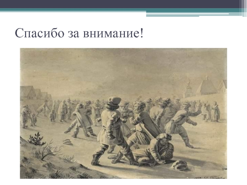 Трудовые песни русского. Трудовые песни русского народа презентация. Трудовые песни презентация. Спасибо за внимание русско народное. Музыка русского народа спасибо за внимание.