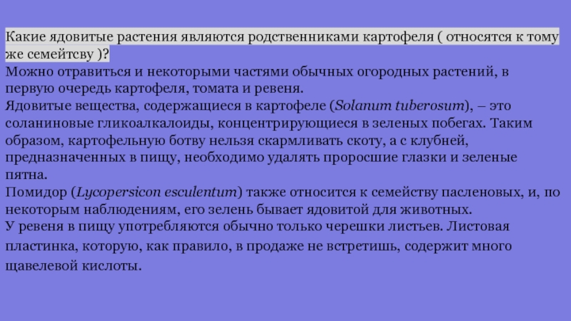 Биологический кейс,,картофель “ Какие ядовитые растения являются родственниками картофеля ( относятся к тому же Какие ядовитые растения являются родственниками картофеля ( относятся к тому же семейтсву )?Можно отравиться и некоторыми частями