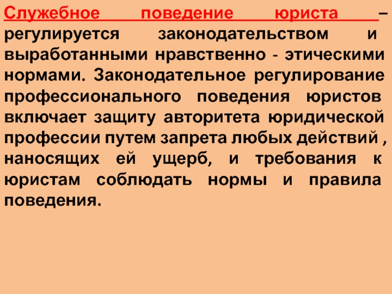 Должностное поведение. Профессиональное поведение юриста. Служебный этикет юриста. Профессиональное поведение юриста кратко. Основные нормы служебного этикета юриста.