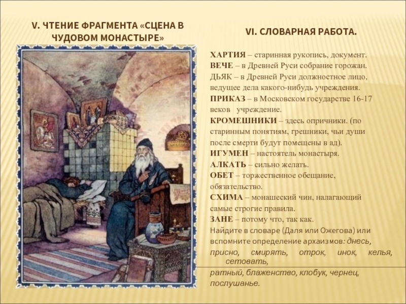 Текст отрывок сцены. Борис Годунов сцена в Чудовом монастыре. Пушкин Борис Годунов сцена в Чудовом монастыре. Борис Годунов ночь келья в Чудовом монастыре. А С Пушкин Борис Годунов сцена в Чудовом монастыре урок в 7.