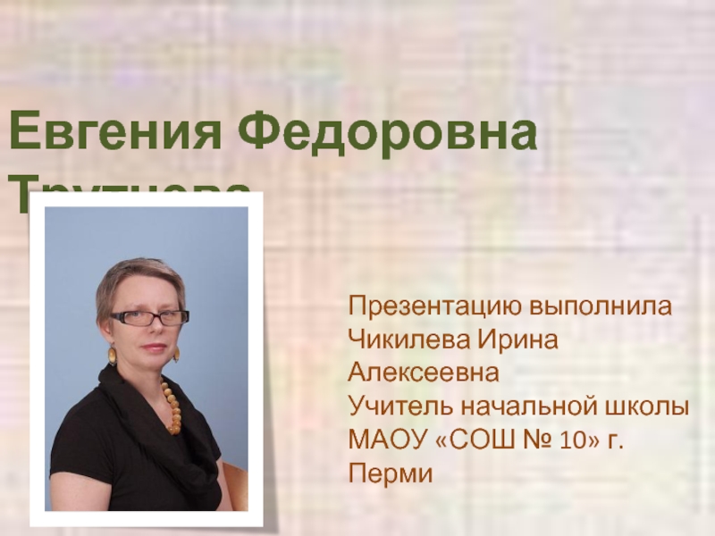 Презентация Трутнева Евгения Фёдоровна