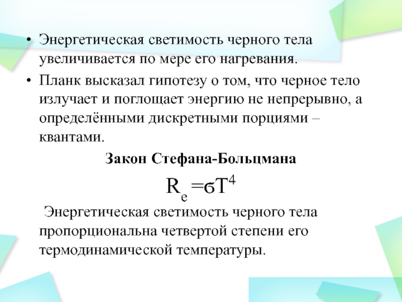 Энергетическая светимость абсолютно черного тела. Энергетическая светимость. Энергетическая светимость тела. Энергетическая светимость черного тела. Энергетическая яркость черного тела.