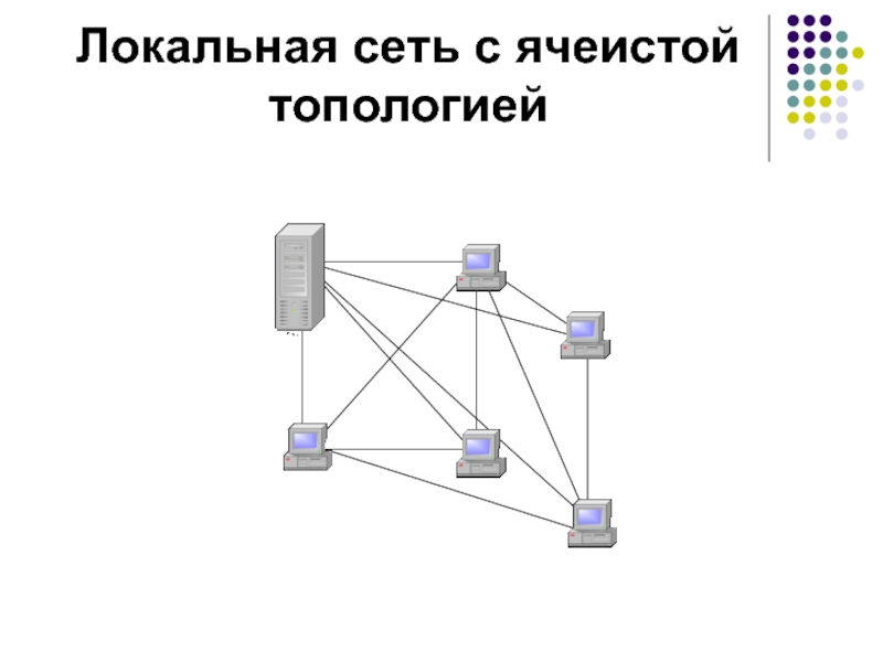 Сеть предназначена для