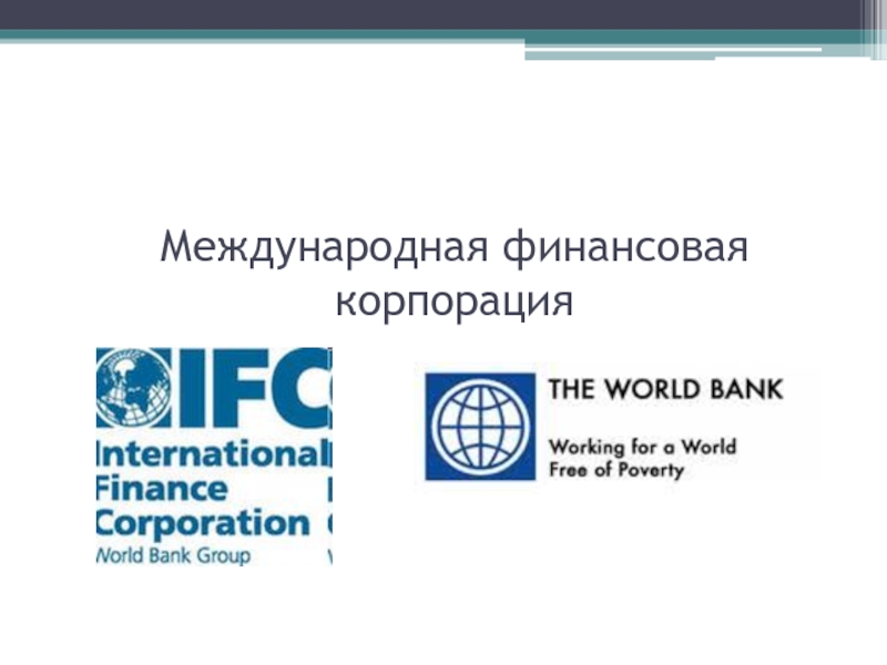 Всемирный финансовый банк. Международная финансовая Корпорация. Международная финансовая Корпорация цели. Международная финансовая Корпорация презентация. Группа Всемирного банка презентация.