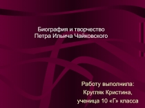 Работу выполнила:
Кругляк Кристина,
ученица 10 Г класса
.
Биография и