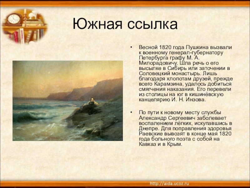 Период ссылки пушкина. Южная ссылка Александра Сергеевича Пушкина 1820-1824. Южная ссылка Пушкина 1820 год. Ссылка Александра Сергеевича Пушкина на Юг. Южная ссылка Александра Сергеевича Пушкина.