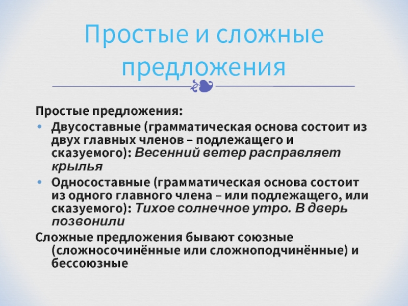 Состоят из основы которой. Основа простого двусоставного предложения. Из чего состоит грамматическая основа двусоставного простого. Грамматическая основа двусоставного предложения. Двусоставные предложения грамматическая основа предложения.