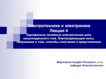 Мириленко Андрей Петрович, к.т.н. кафедра Электротехники
Электротехника и