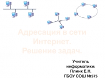 Адресация в сети Интернет. Решение задач 10 класс