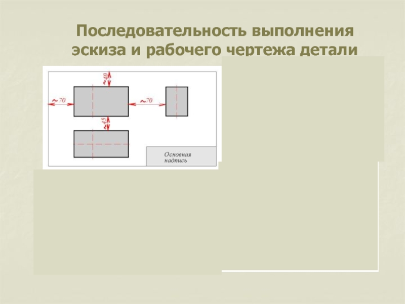 Последовательность выполнения эскиза начинается