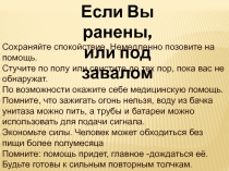 Сохраняйте спокойствие. Немедленно позовите на помощь.
Стучите по полу или