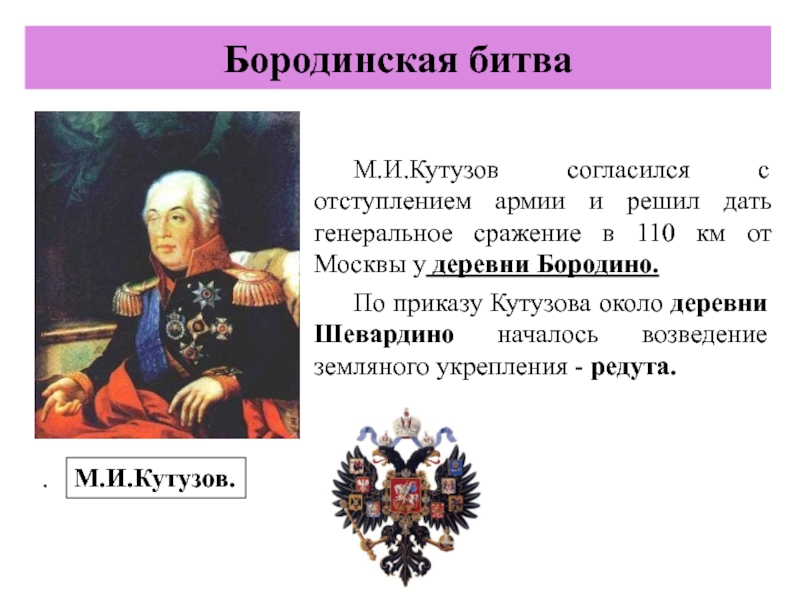 Назовите не менее 3. Решения Кутузова после Бородинского сражения. Кутузов после Бородинского сражения. После отступления из Москвы м.и Кутузов занял позиции у деревни. Приказ Кутузова.