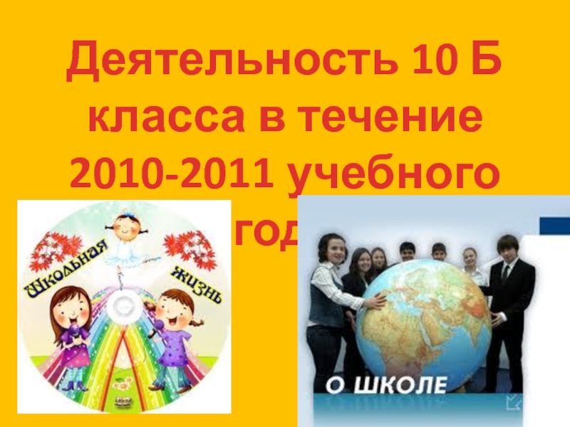 Презентация Деятельность 10 Б класса в течение 2010-2011 учебного года