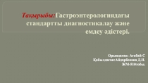 Тақырыбы: Гастроэнтерологиядағы стандартты диагностикалау және емдеу әдістері