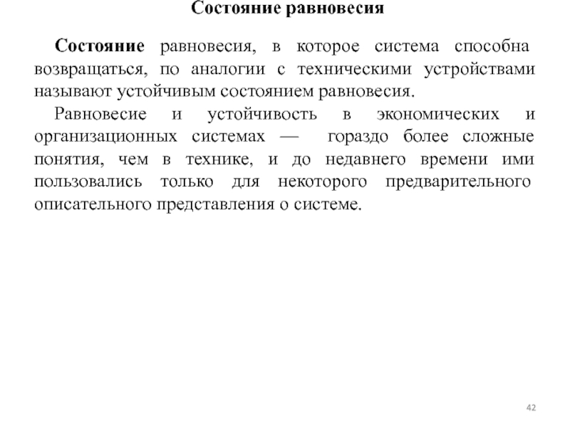 Равновесное состояние. Состояние равновесия. Социальное равновесие. Теория социального равновесия. Устойчивость и равновесие системы.