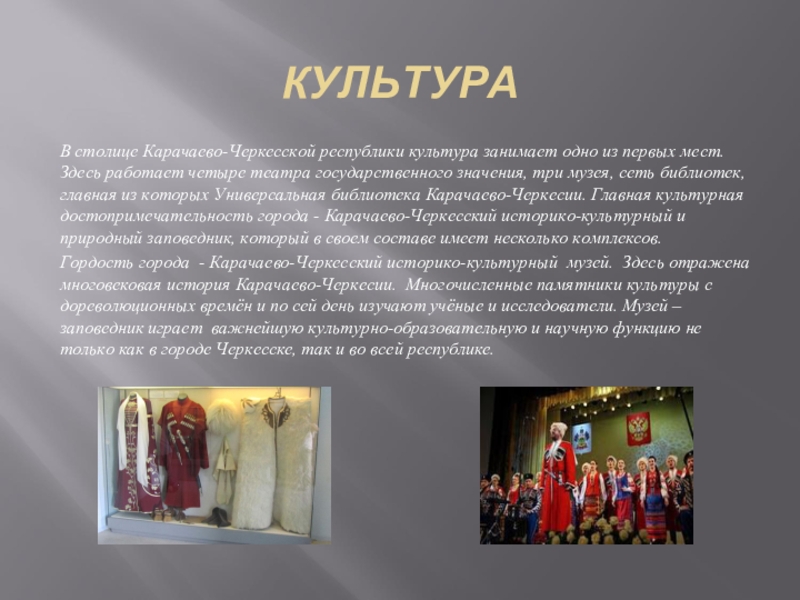 КУЛЬТУРАВ столице Карачаево-Черкесской республики культура занимает одно из первых мест. Здесь работает четыре театра государственного значения, три