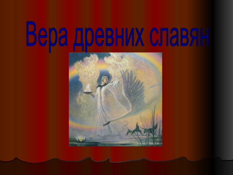 Презентация Вера древних славян