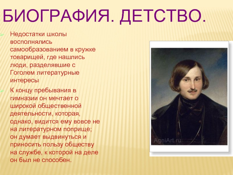 Конспект жизнь и творчество гоголя 9 класс. Гоголь кратко. Автобиография Гоголя.