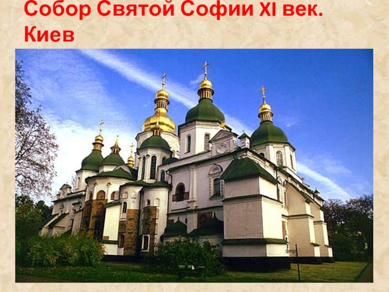 Собор Святой Софии XI век. Киев