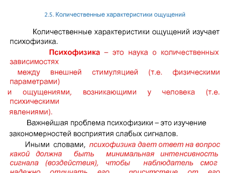 Количественные характеристики связи. Количественные характеристики ощущений. Основные положения сенсорной психофизики. Психофизика это в психологии. Классическая и современная психофизика.